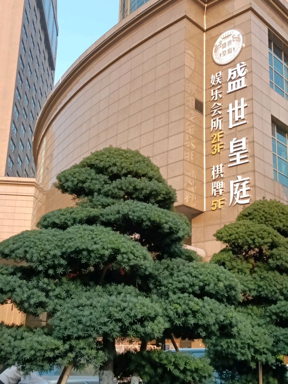 萧山区盛世皇廷娱乐会所 - 这店环境太好了