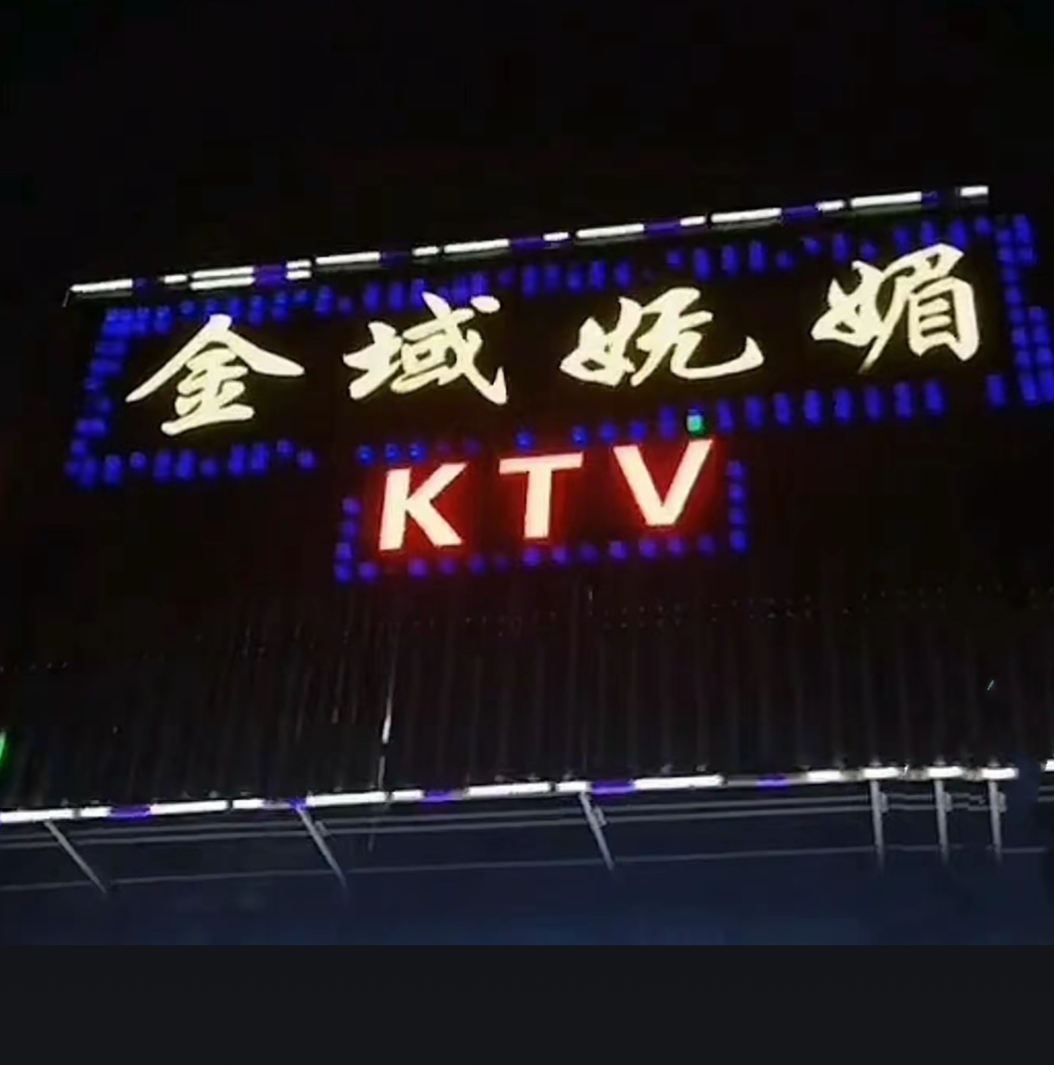 杭州萧山区当地哪家商务KTV美女会喝酒？萧山区金域妩媚商务会所KTV
