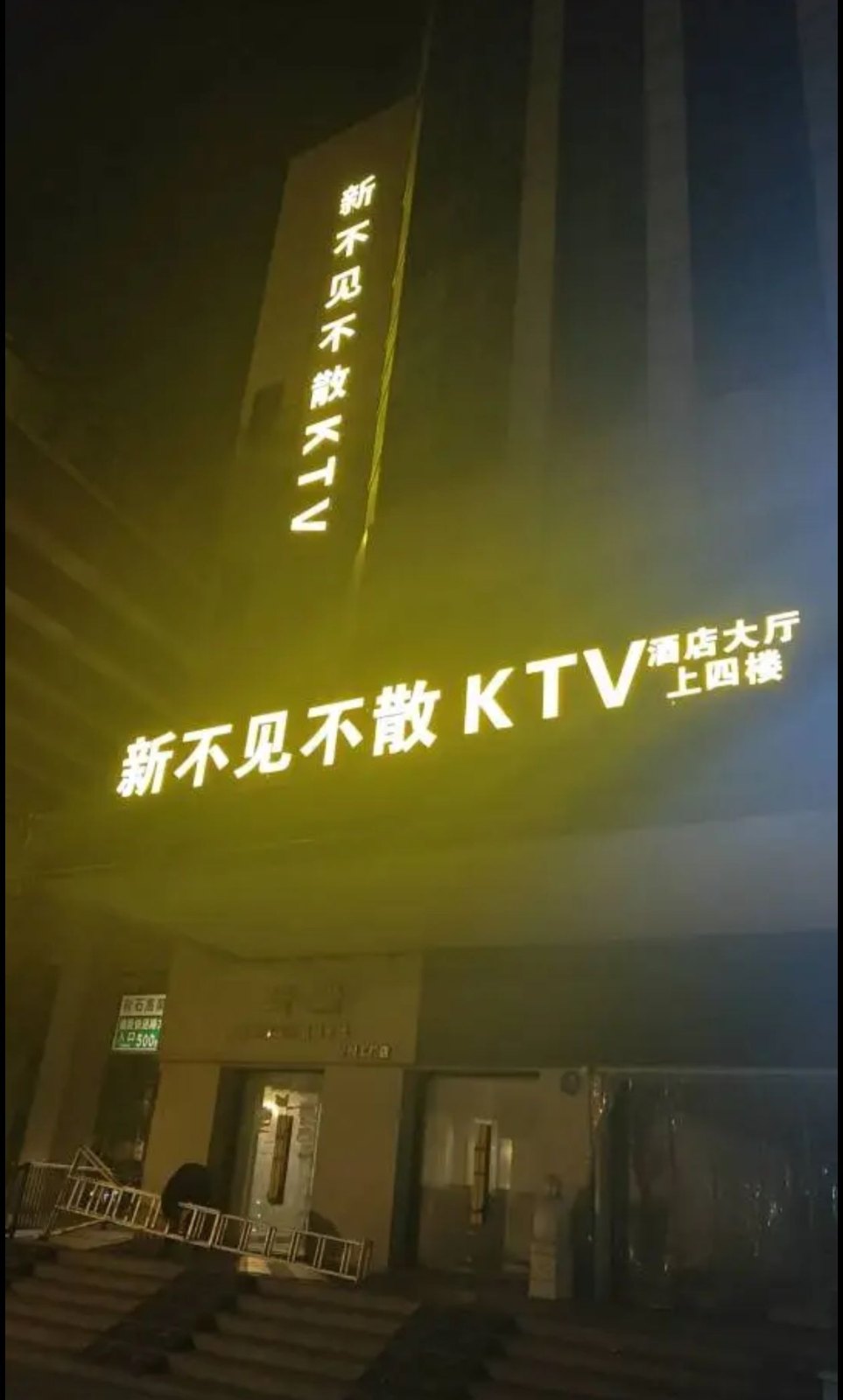 上城区夜生活新地标！【不见不散商务会所KTV】全攻略来啦